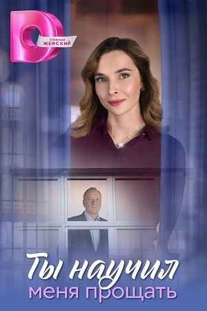 Ты научил меня прощать