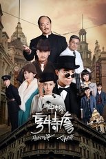 Детектив Хантер Джейм