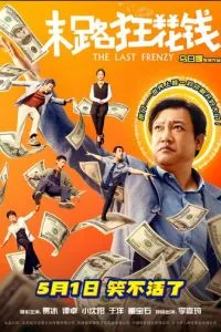 Последнее безумство